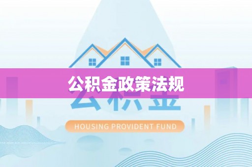 达州公积金政策法规