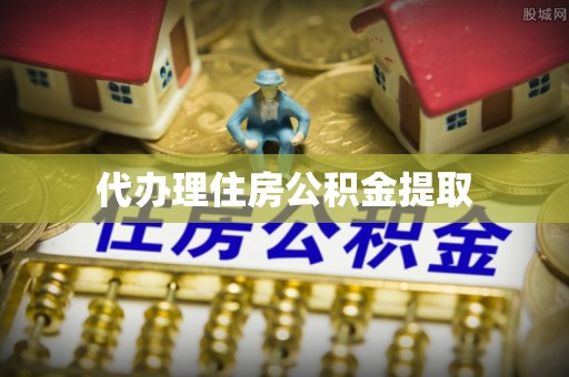 达州代办理住房公积金提取