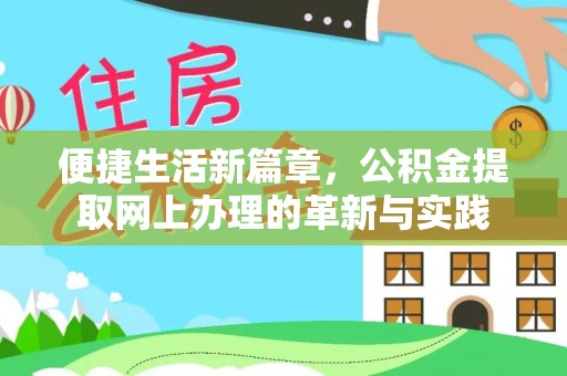 达州便捷生活新篇章，公积金提取网上办理的革新与实践