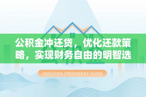 达州公积金冲还贷，优化还款策略，实现财务自由的明智选择
