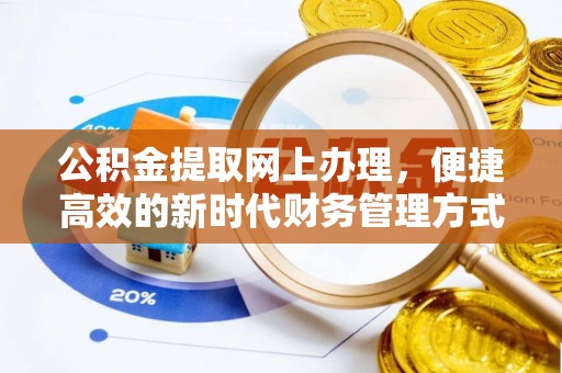 达州公积金提取网上办理，便捷高效的新时代财务管理方式