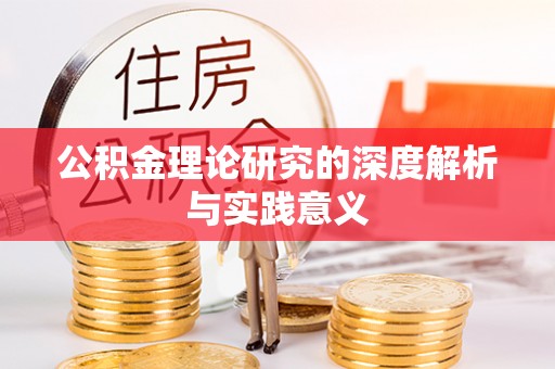 达州公积金理论研究的深度解析与实践意义
