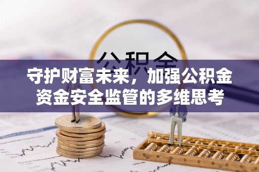 达州守护财富未来，加强公积金资金安全监管的多维思考