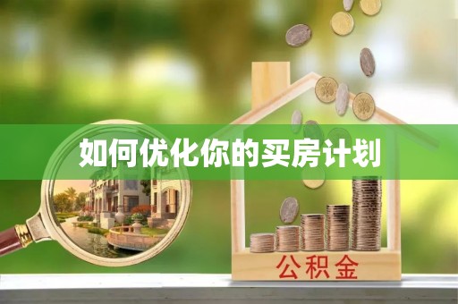 达州如何优化你的买房计划