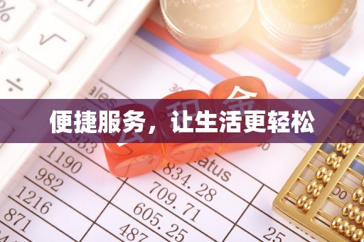 达州便捷服务，让生活更轻松