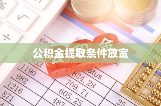 达州公积金提取条件放宽