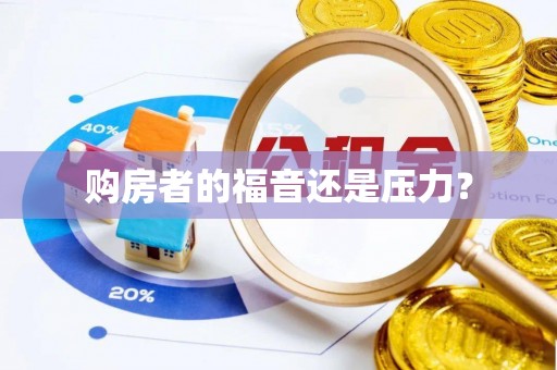 达州购房者的福音还是压力？