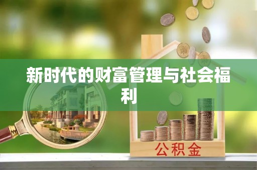达州新时代的财富管理与社会福利