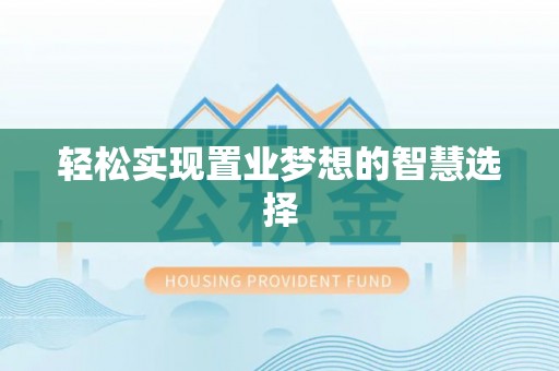 达州轻松实现置业梦想的智慧选择