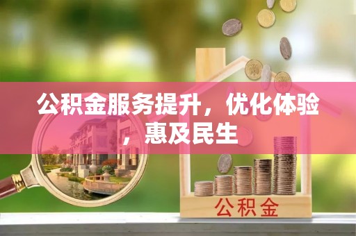 达州公积金服务提升，优化体验，惠及民生