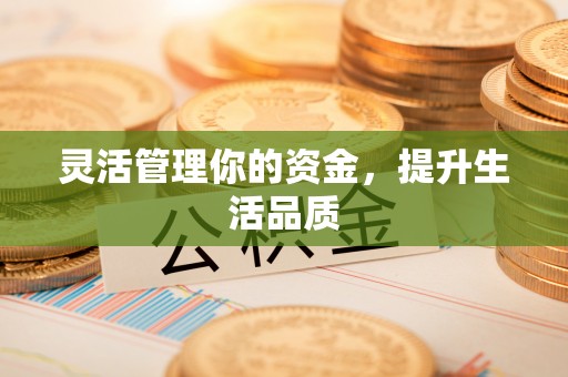 达州灵活管理你的资金，提升生活品质