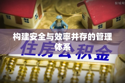 达州构建安全与效率并存的管理体系