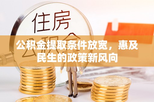 达州公积金提取条件放宽，惠及民生的政策新风向