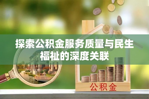 达州探索公积金服务质量与民生福祉的深度关联
