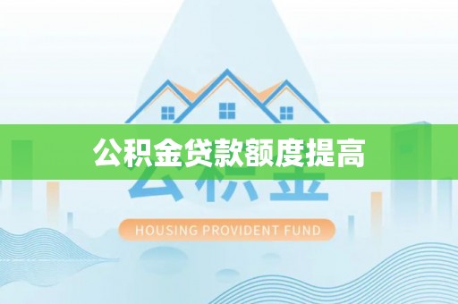 达州公积金贷款额度提高