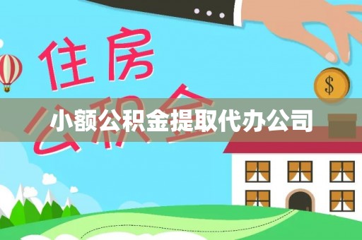 达州小额公积金提取代办公司