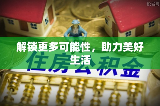 达州解锁更多可能性，助力美好生活