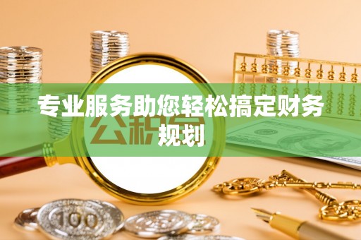 达州专业服务助您轻松搞定财务规划