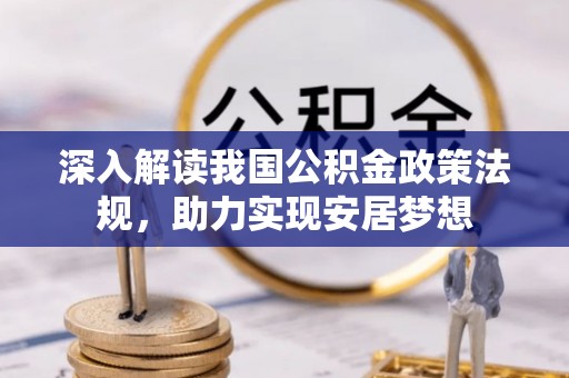达州深入解读我国公积金政策法规，助力实现安居梦想