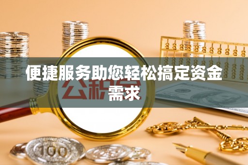 达州便捷服务助您轻松搞定资金需求