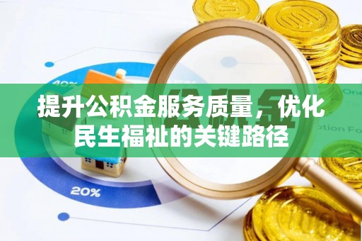 达州提升公积金服务质量，优化民生福祉的关键路径
