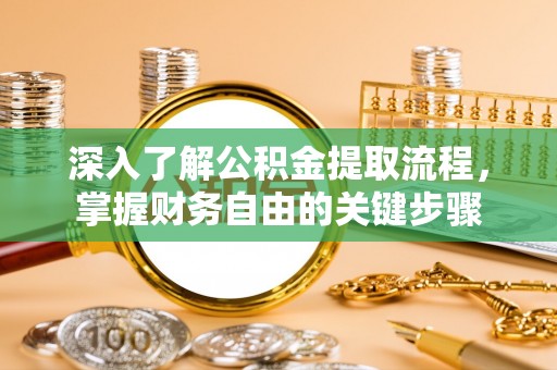 达州深入了解公积金提取流程，掌握财务自由的关键步骤