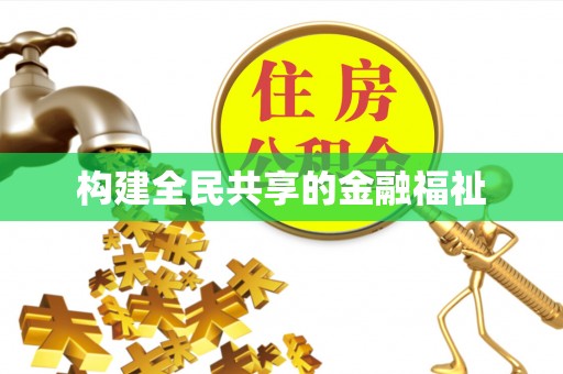 达州构建全民共享的金融福祉