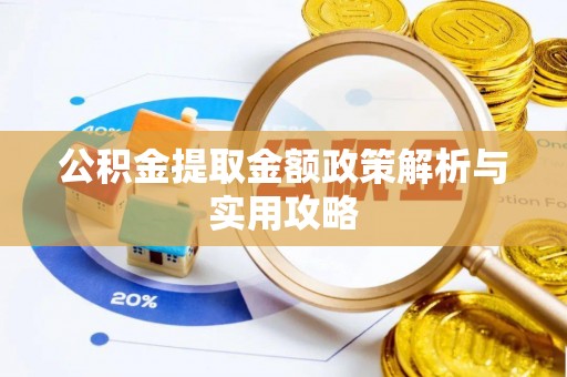 达州公积金提取金额政策解析与实用攻略