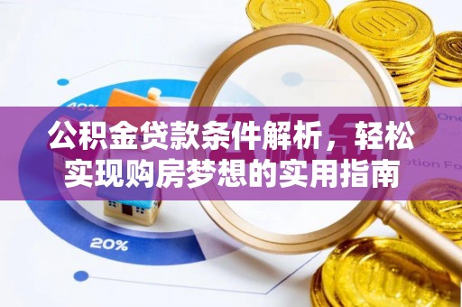 达州公积金贷款条件解析，轻松实现购房梦想的实用指南