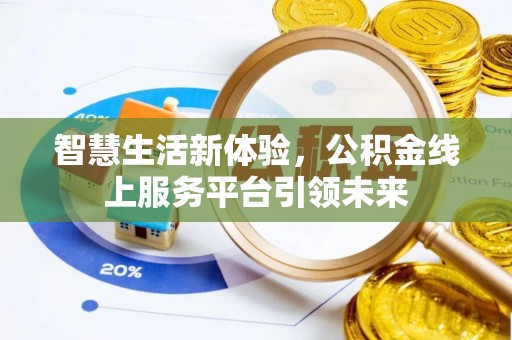 达州智慧生活新体验，公积金线上服务平台引领未来