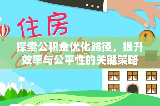 达州探索公积金优化路径，提升效率与公平性的关键策略