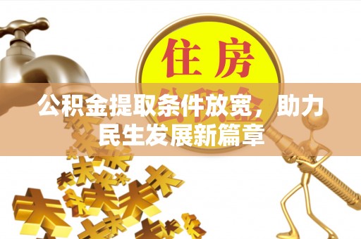达州公积金提取条件放宽，助力民生发展新篇章