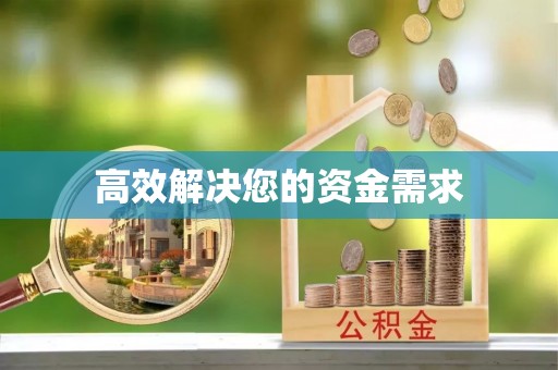 达州高效解决您的资金需求