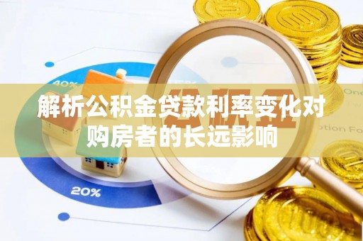 达州解析公积金贷款利率变化对购房者的长远影响