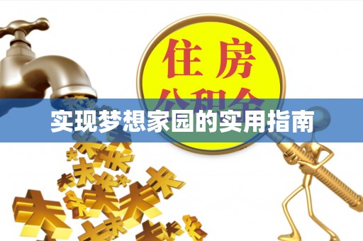 达州实现梦想家园的实用指南