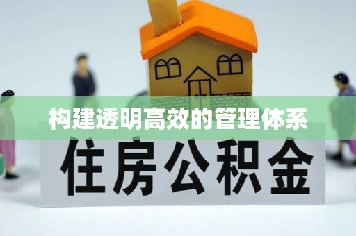 达州构建透明高效的管理体系