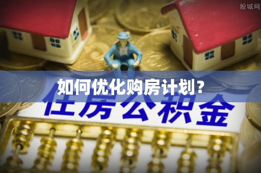 达州如何优化购房计划？
