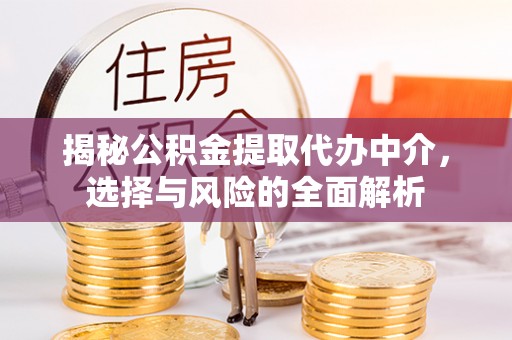 达州揭秘公积金提取代办中介，选择与风险的全面解析