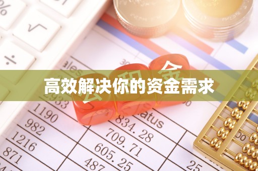 达州高效解决你的资金需求
