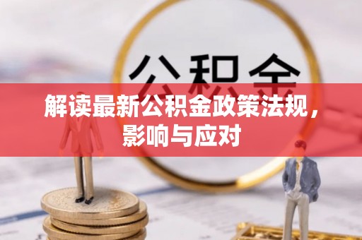 达州解读最新公积金政策法规，影响与应对
