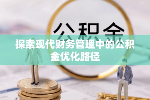 达州探索现代财务管理中的公积金优化路径