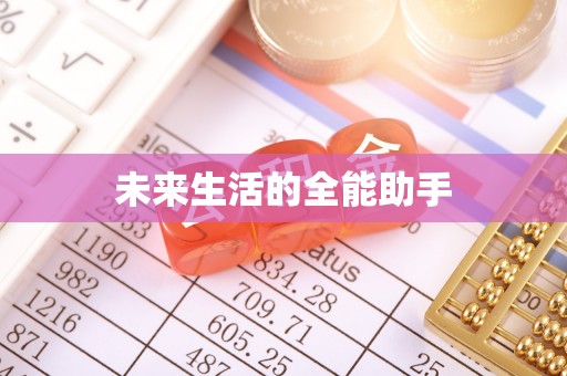 达州未来生活的全能助手