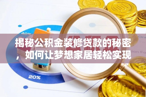 达州揭秘公积金装修贷款的秘密，如何让梦想家居轻松实现？