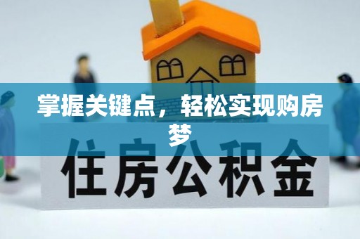 达州掌握关键点，轻松实现购房梦