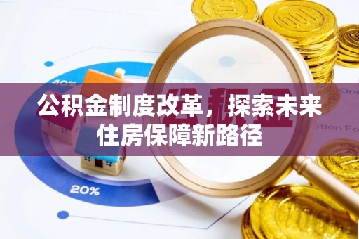 达州公积金制度改革，探索未来住房保障新路径