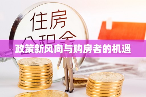 达州政策新风向与购房者的机遇