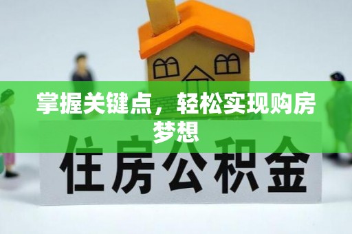 达州掌握关键点，轻松实现购房梦想