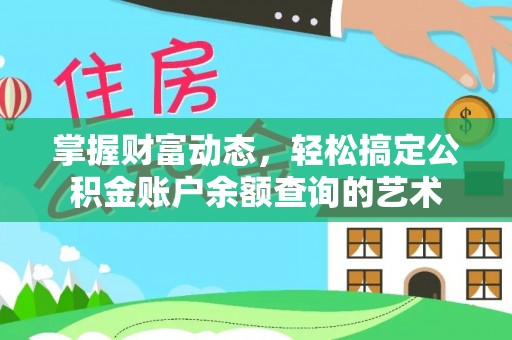 达州掌握财富动态，轻松搞定公积金账户余额查询的艺术