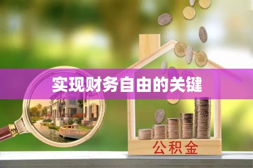 达州实现财务自由的关键
