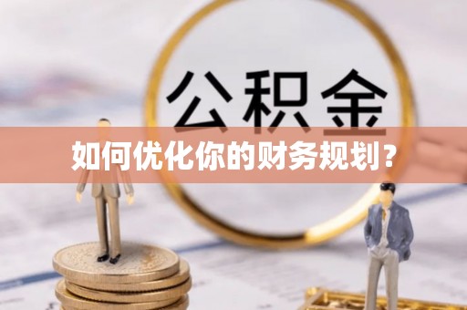 达州如何优化你的财务规划？